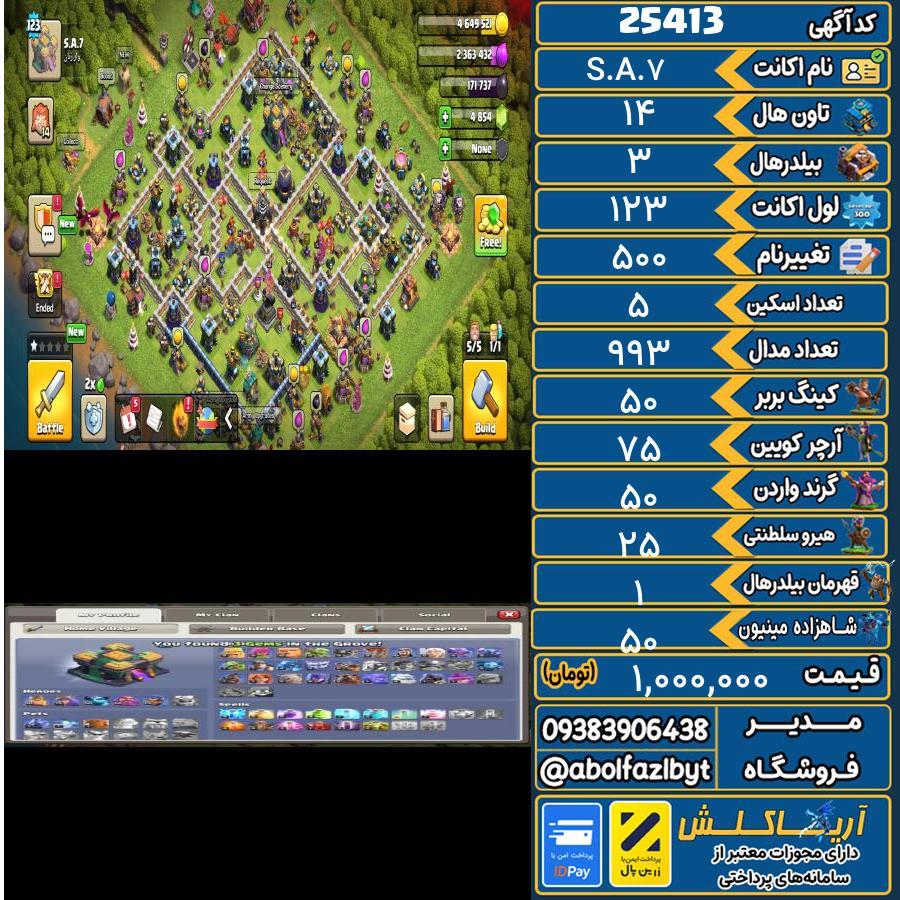 اکانت کلش آف کلنز تاون هال 14 لول 123 کد 25413