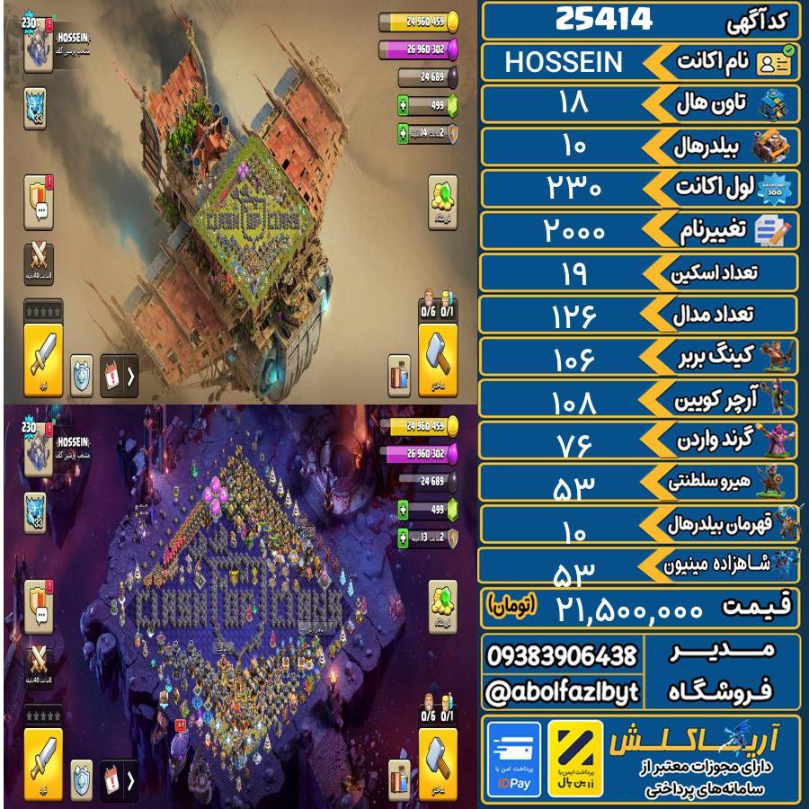 اکانت کلش آف کلنز تاون هال 18 لول 230 کد 25414