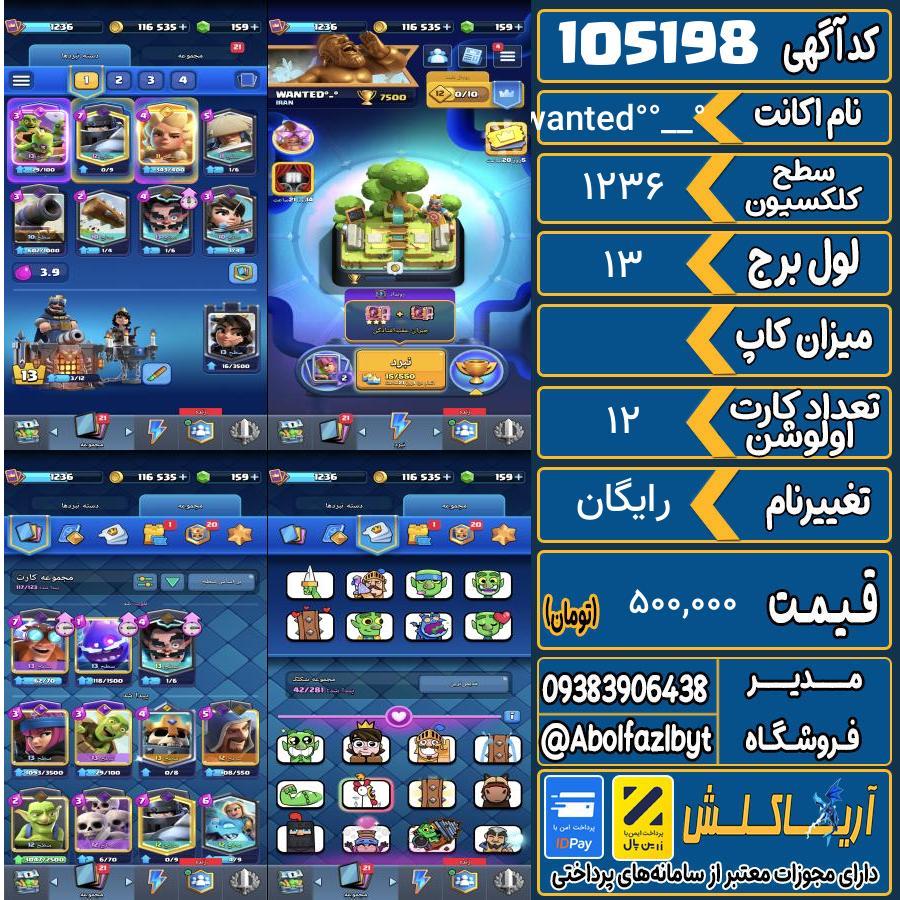 اکانت کلش رویال سطح کلکسیون 1236 کد 105198