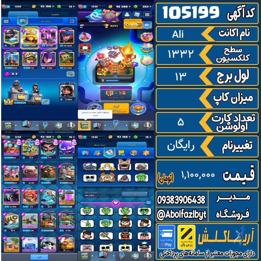 اکانت کلش رویال سطح کلکسیون 1332 کد 105199