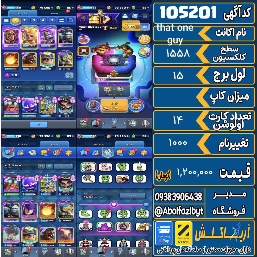 اکانت کلش رویال سطح کلکسیون 1558 کد 105201