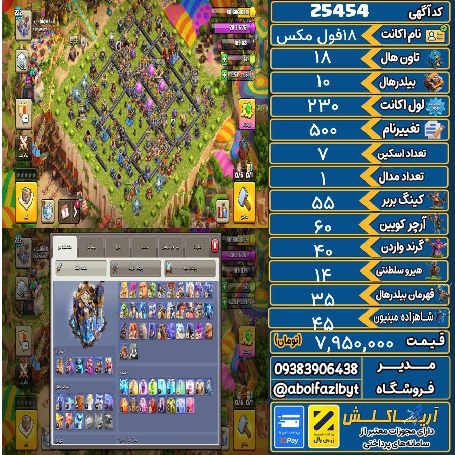اکانت کلش آف کلنز تاون هال 18 لول 230 کد 25454