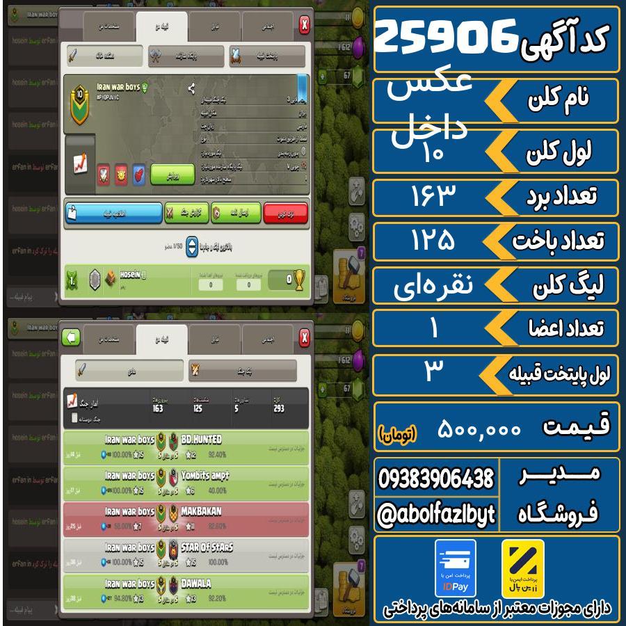 کلن کلش اف کلنز لول 10 کد 25906
