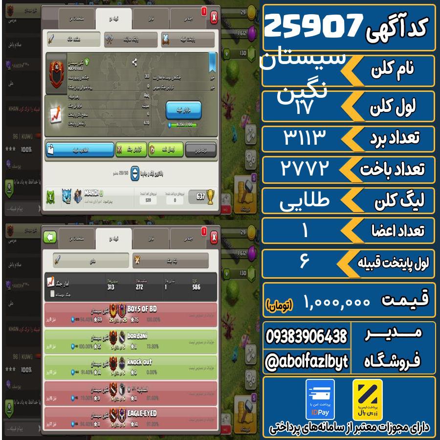 کلن کلش اف کلنز لول 17 کد 25907