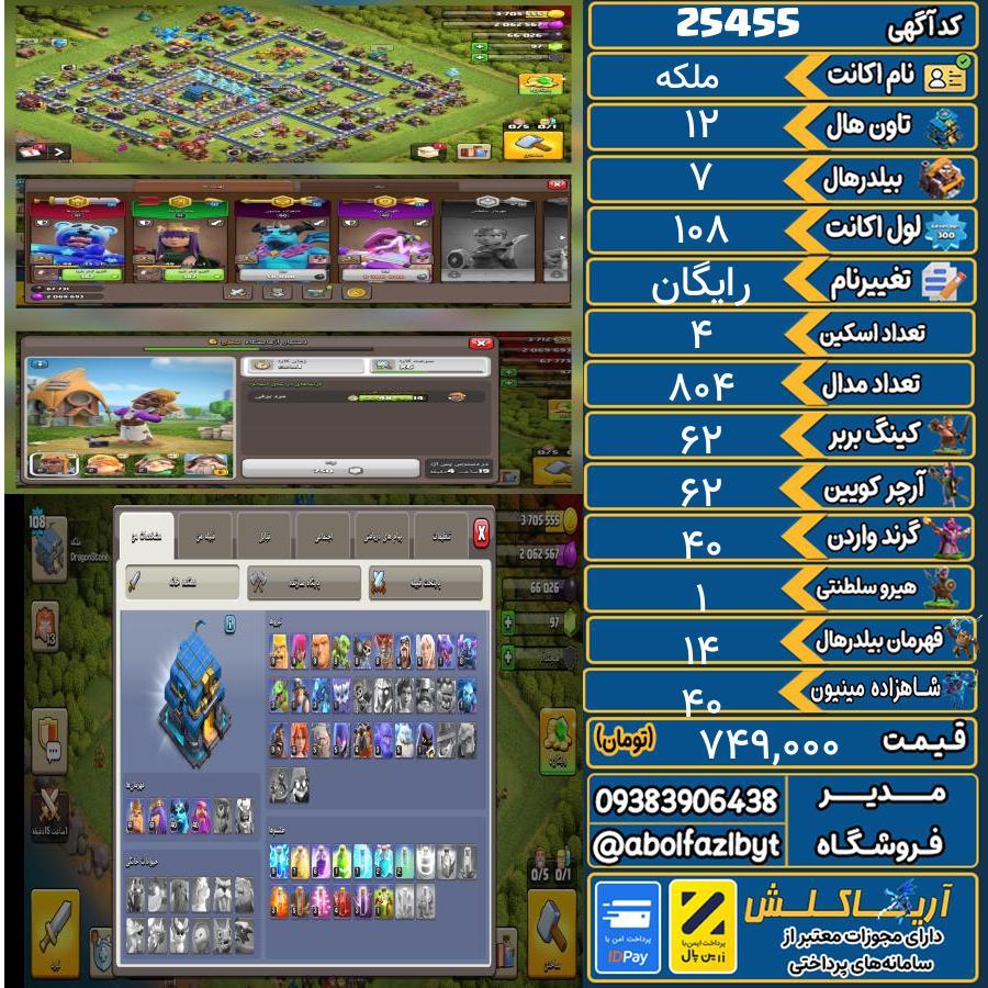 اکانت کلش آف کلنز تاون هال 12 لول 108 کد 25455