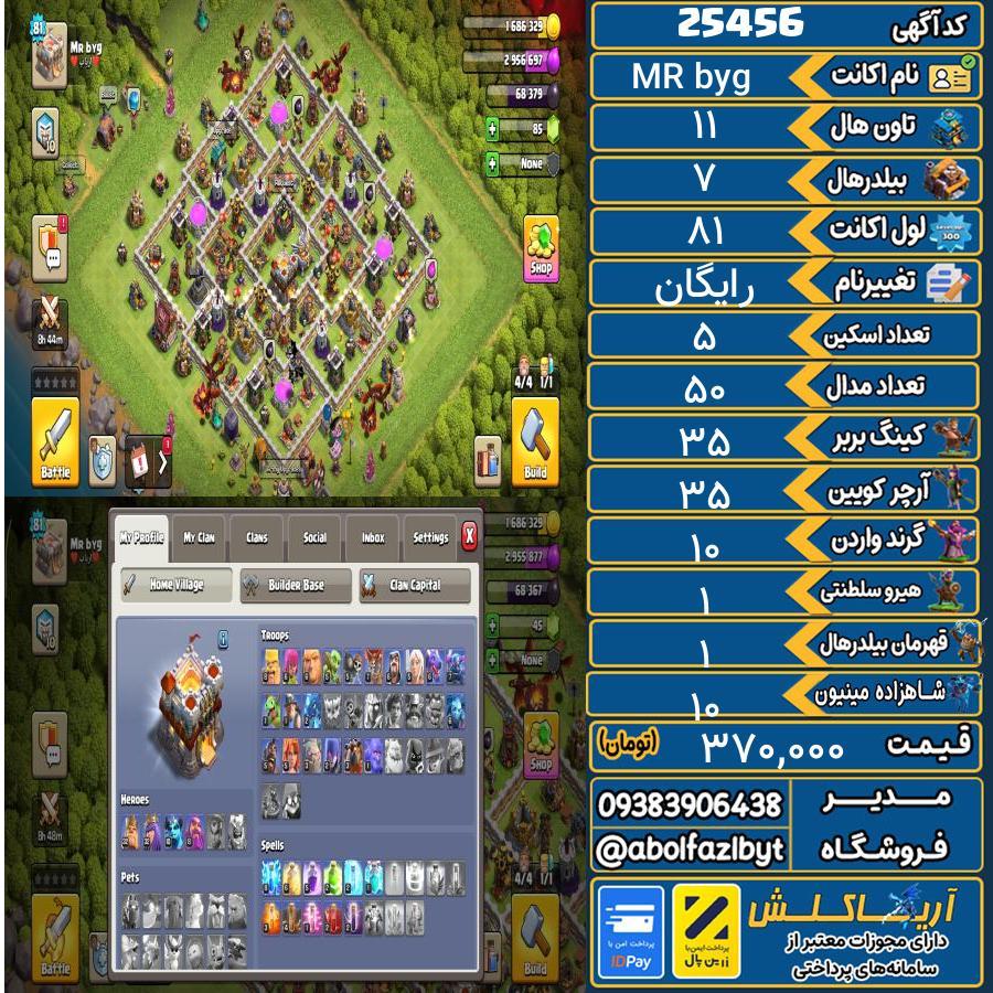 اکانت کلش آف کلنز تاون هال 11 لول 81 کد 25456