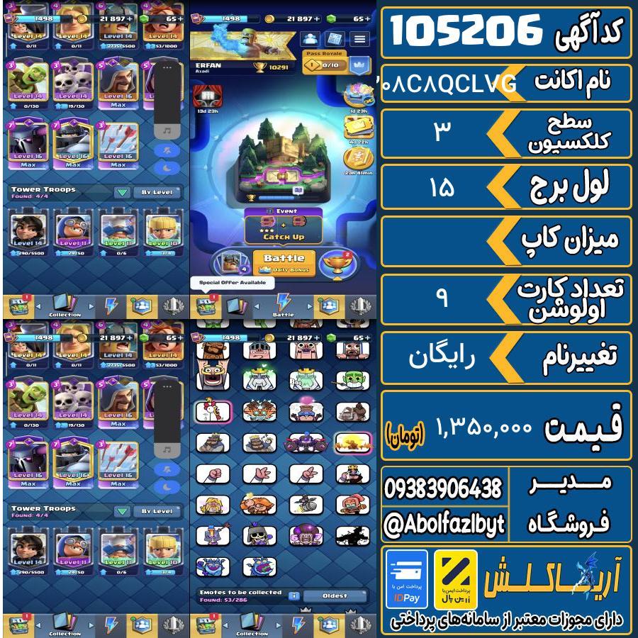 اکانت کلش رویال سطح کلکسیون 3 کد 105206