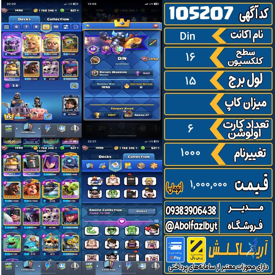 اکانت کلش رویال سطح کلکسیون 16 کد 105207