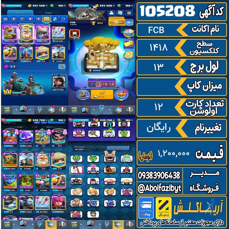 اکانت کلش رویال سطح کلکسیون 1418 کد 105208