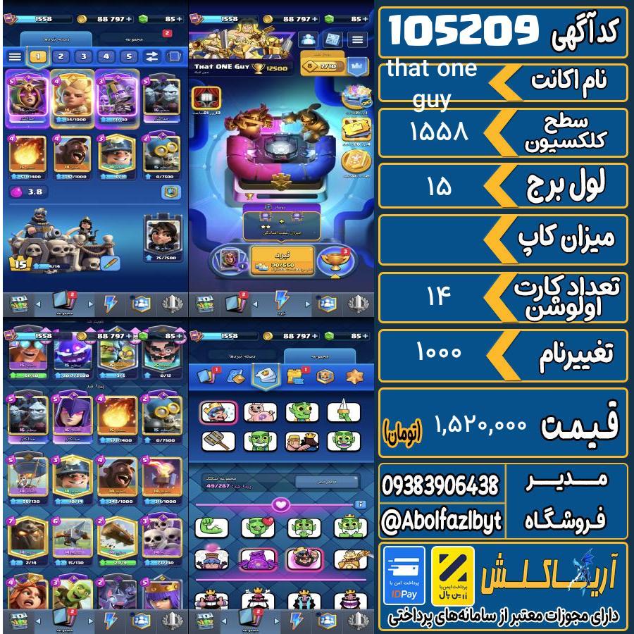 اکانت کلش رویال سطح کلکسیون 1558 کد 105209