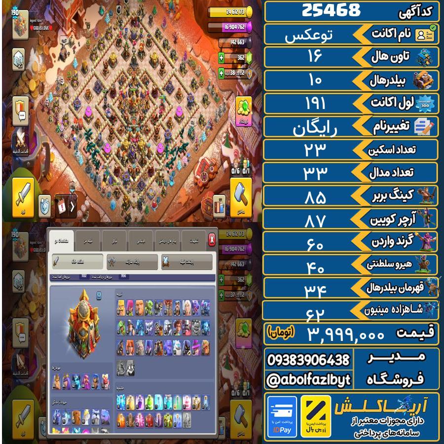 اکانت کلش آف کلنز تاون هال 16 لول 191 کد 25468