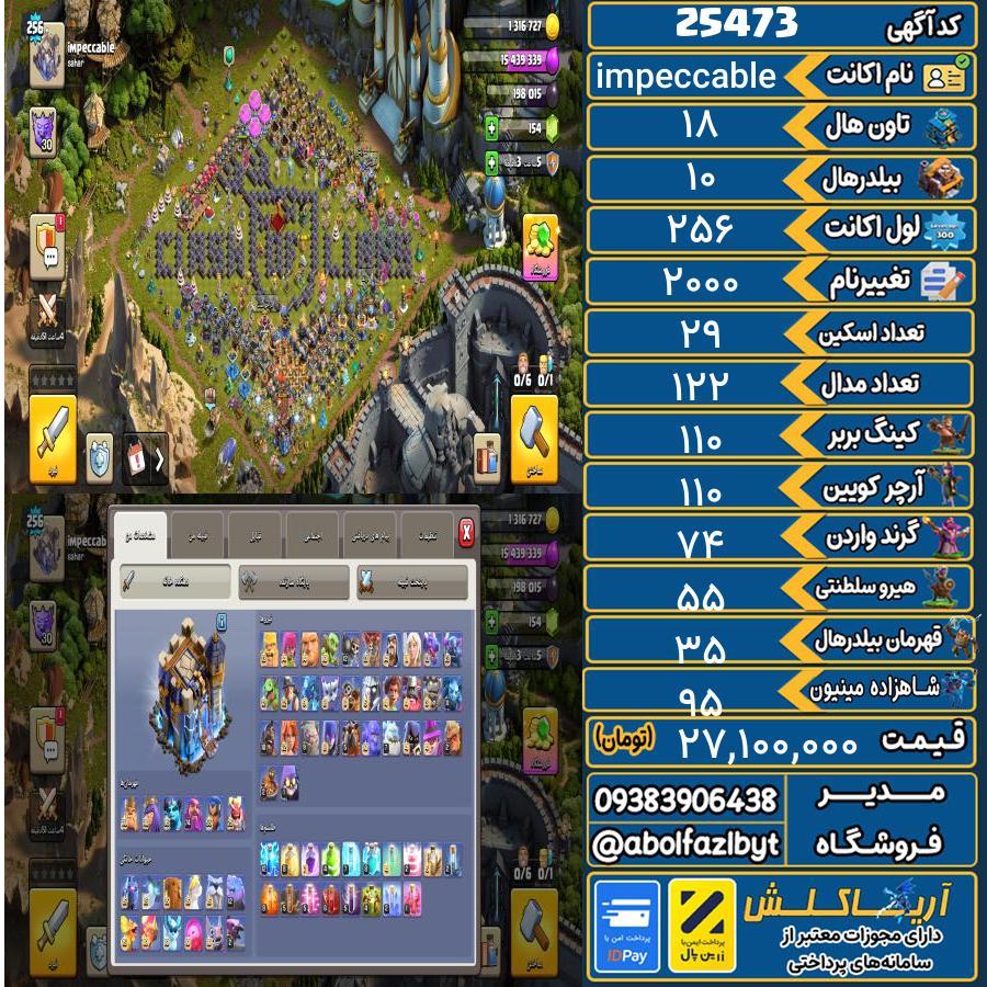 اکانت کلش آف کلنز تاون هال 18 لول 256 کد 25473