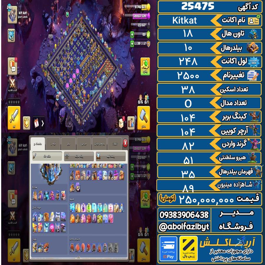 اکانت کلش آف کلنز تاون هال 18 لول 248 کد 25475