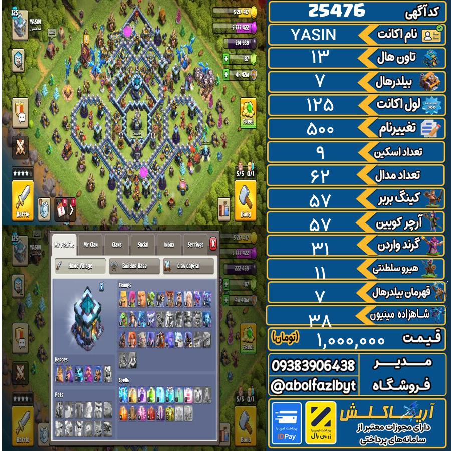 اکانت کلش آف کلنز تاون هال 13 لول 125 کد 25476
