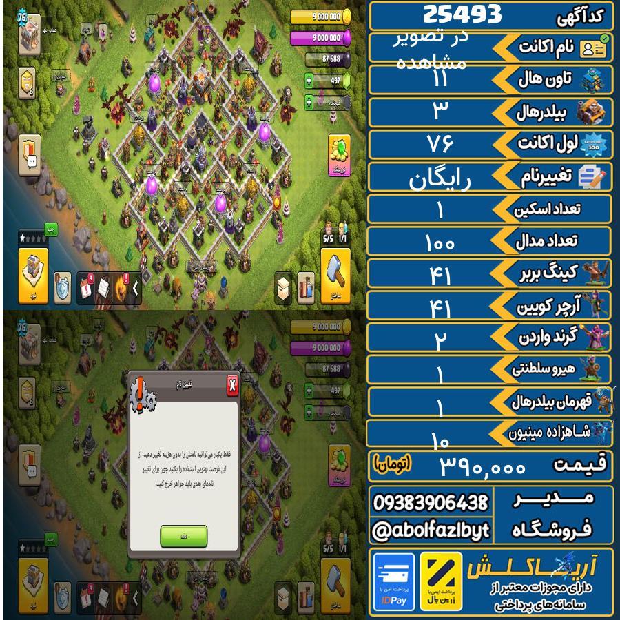 اکانت کلش آف کلنز تاون هال 11 لول 76 کد 25493