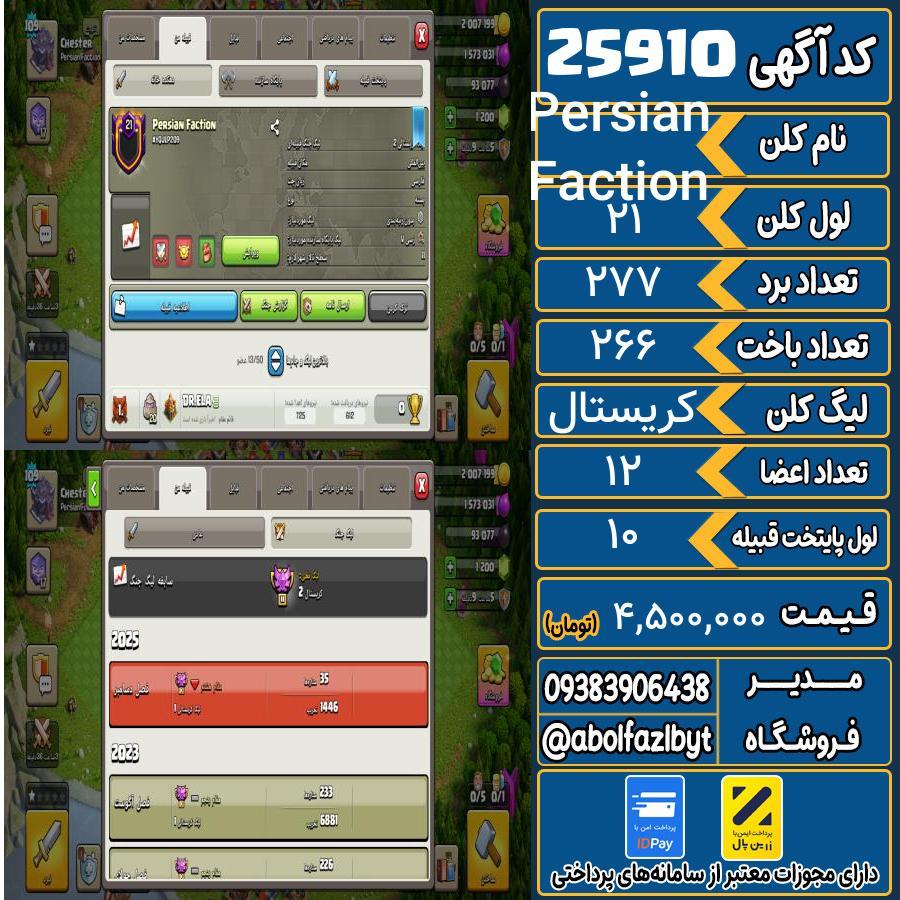 کلن کلش اف کلنز لول 21 کد 25910