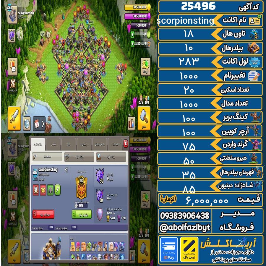 اکانت کلش آف کلنز تاون هال 18 لول 283 کد 25496