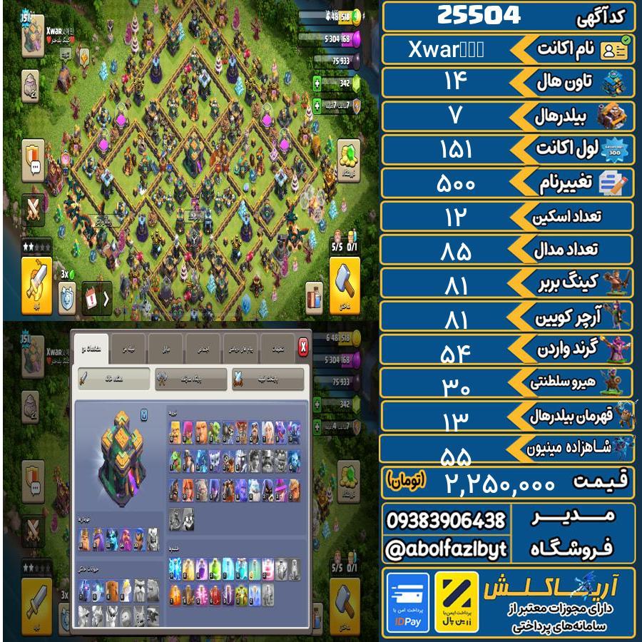 اکانت کلش آف کلنز تاون هال 14 لول 151 کد 25504