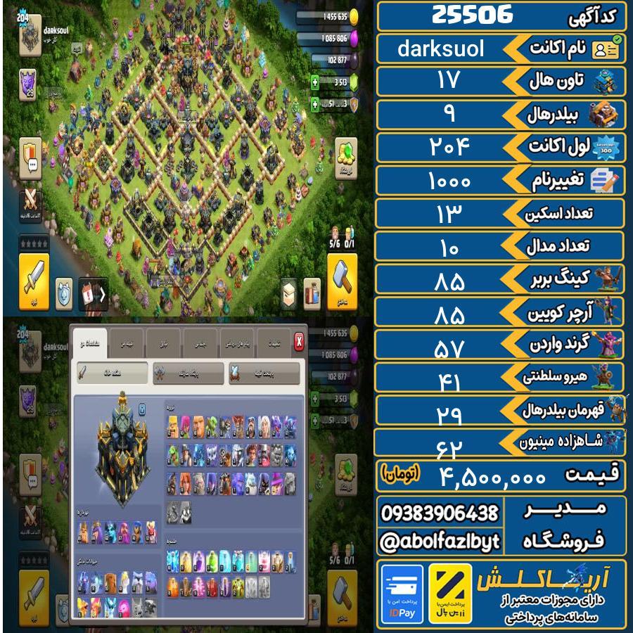 اکانت کلش آف کلنز تاون هال 17 لول 204 کد 25506