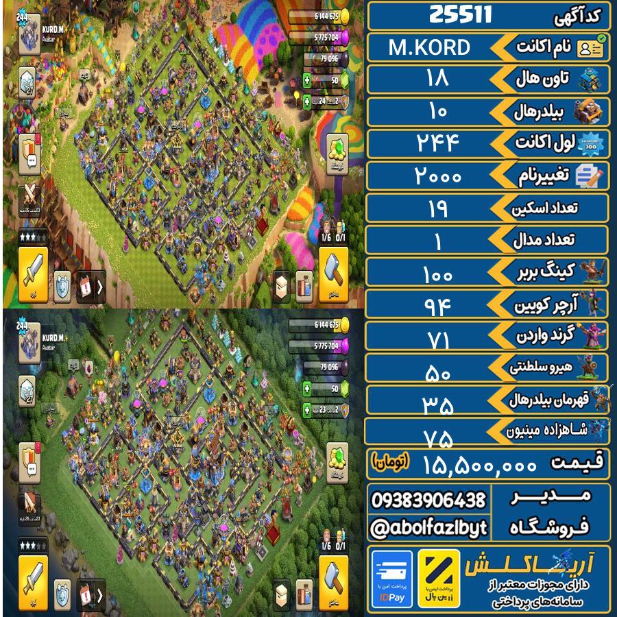 اکانت کلش آف کلنز تاون هال 18 لول 244 کد 25511
