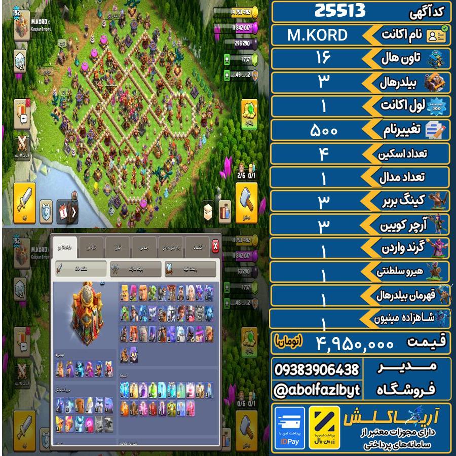 اکانت کلش آف کلنز تاون هال 16 لول 1 کد 25513