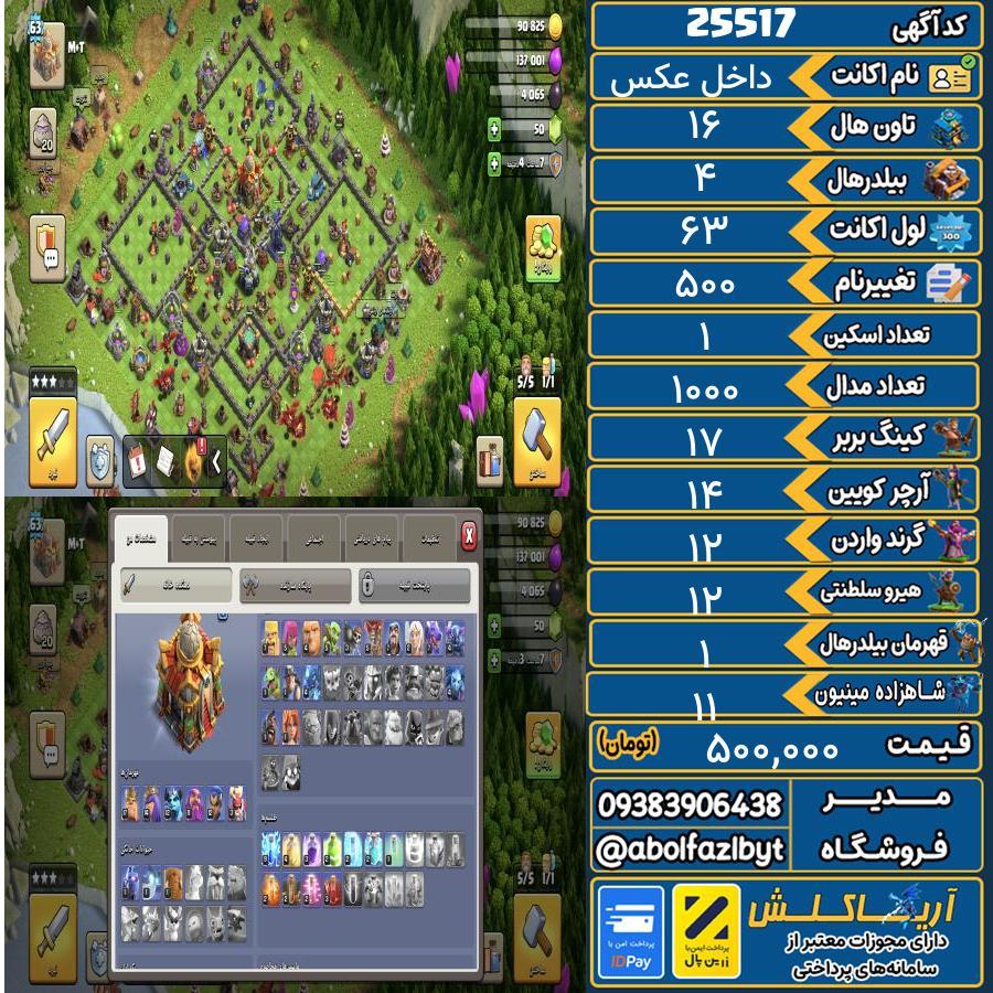 اکانت کلش آف کلنز تاون هال 16 لول 63 کد 25517