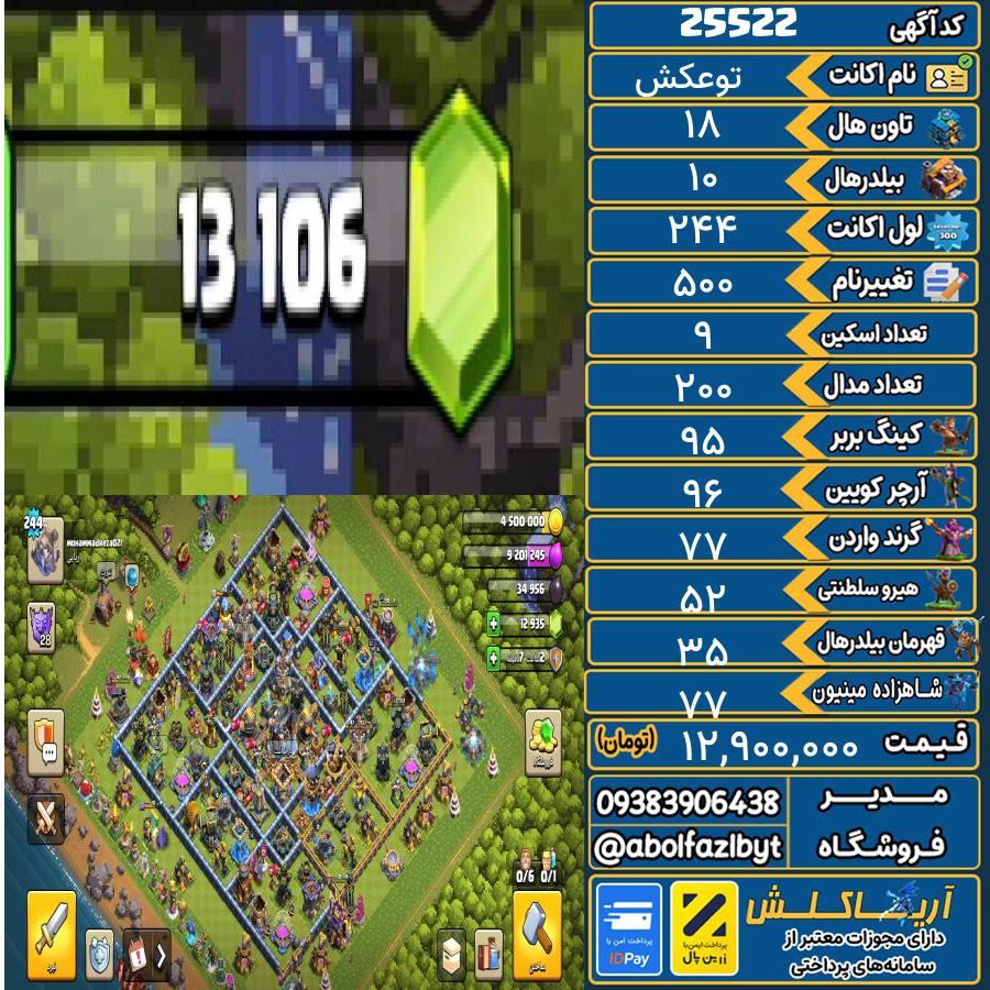 اکانت کلش آف کلنز تاون هال 18 لول 244 کد 25522