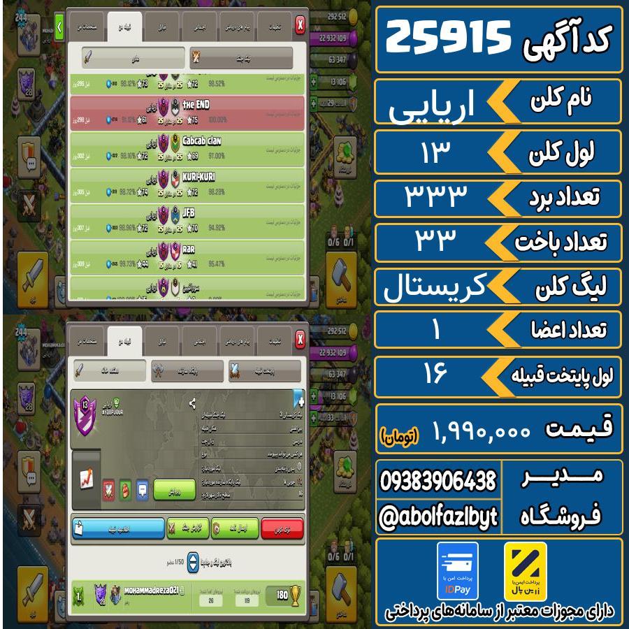 کلن کلش اف کلنز لول 13 کد 25915