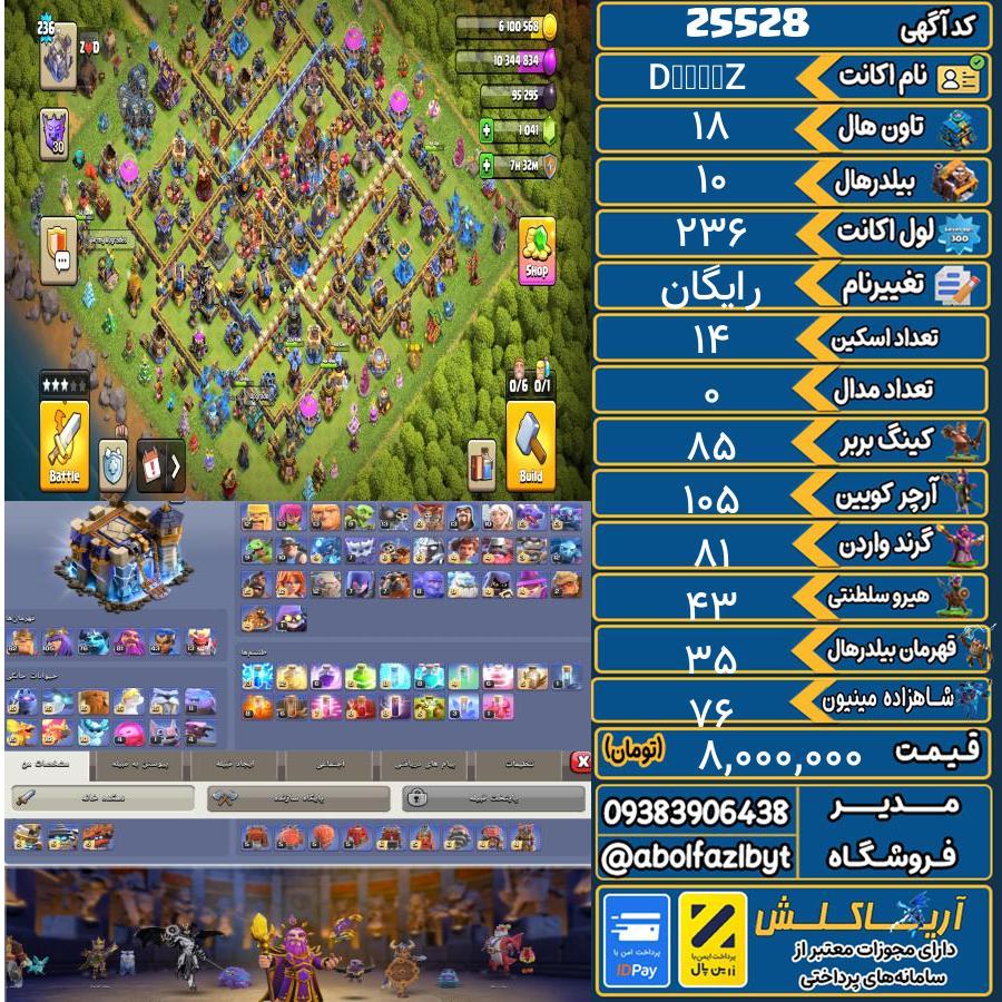 اکانت کلش آف کلنز تاون هال 18 لول 236 کد 25528