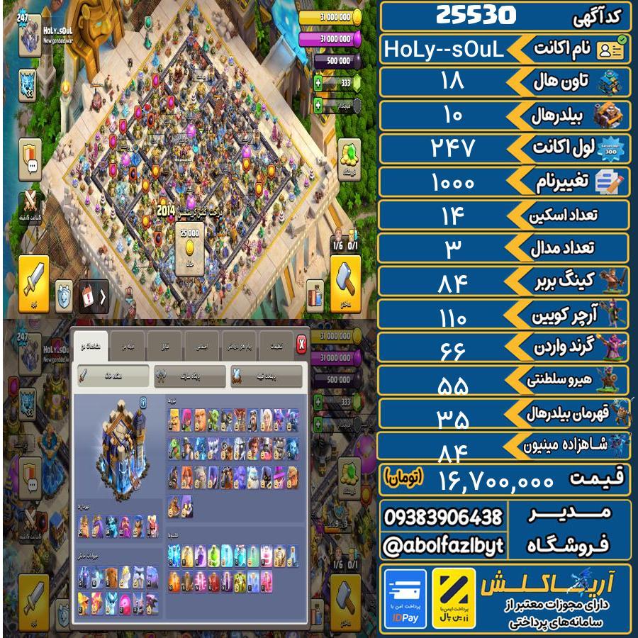 اکانت کلش آف کلنز تاون هال 18 لول 247 کد 25530