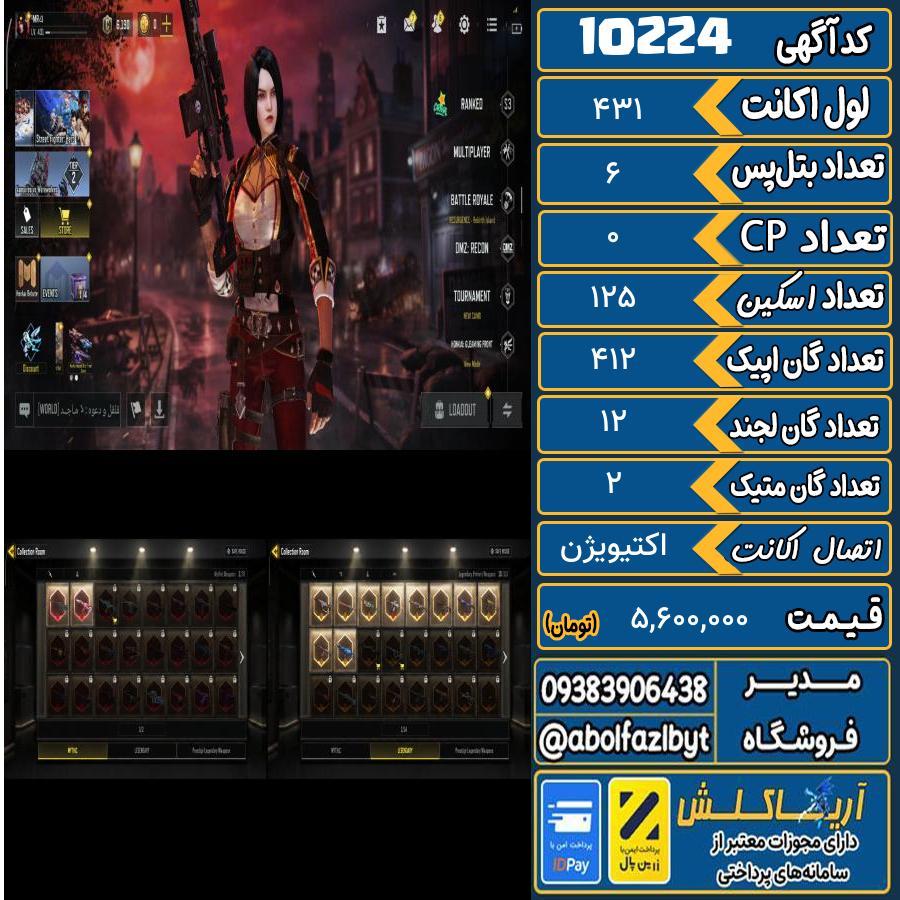 اکانت کالاف موبایل ریجن هند گان متیک 2 کد 10224