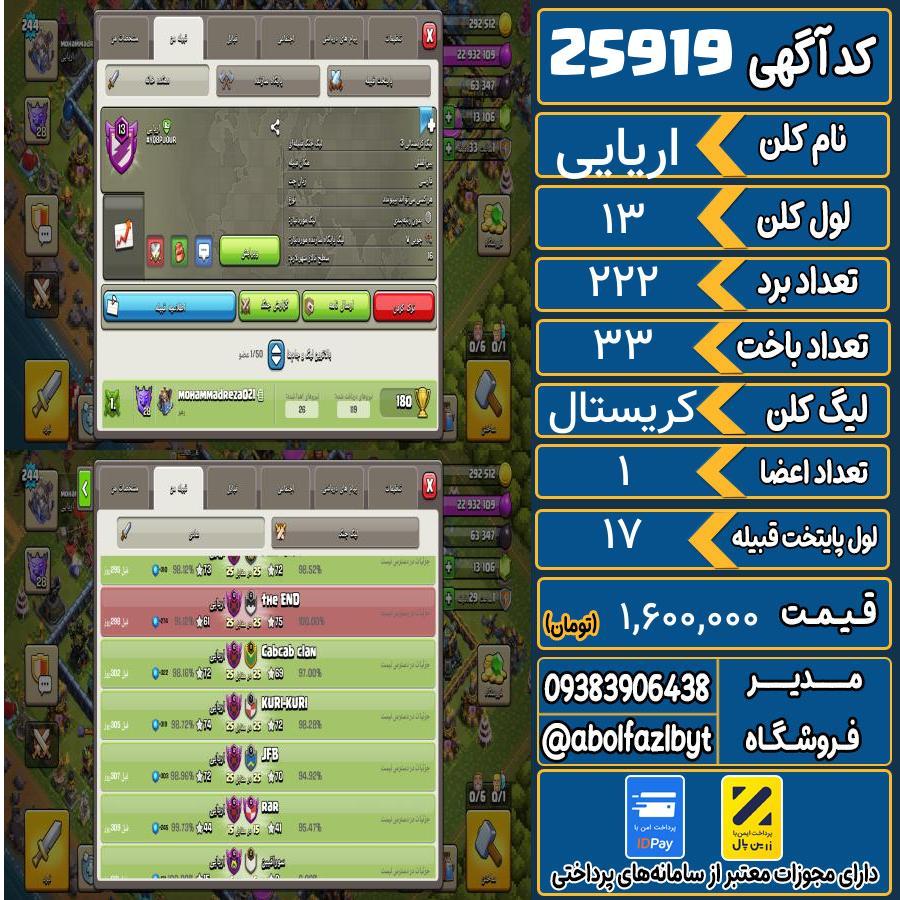 کلن کلش اف کلنز لول 13 کد 25919