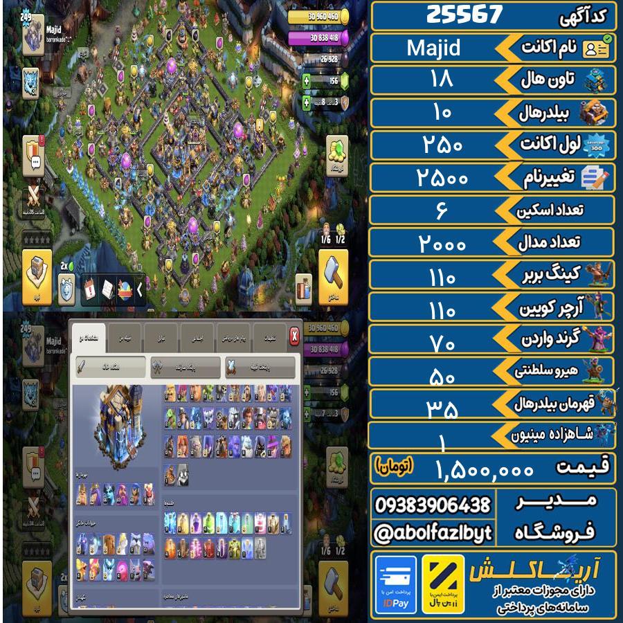 اکانت کلش آف کلنز تاون هال 18 لول 250 کد 25567