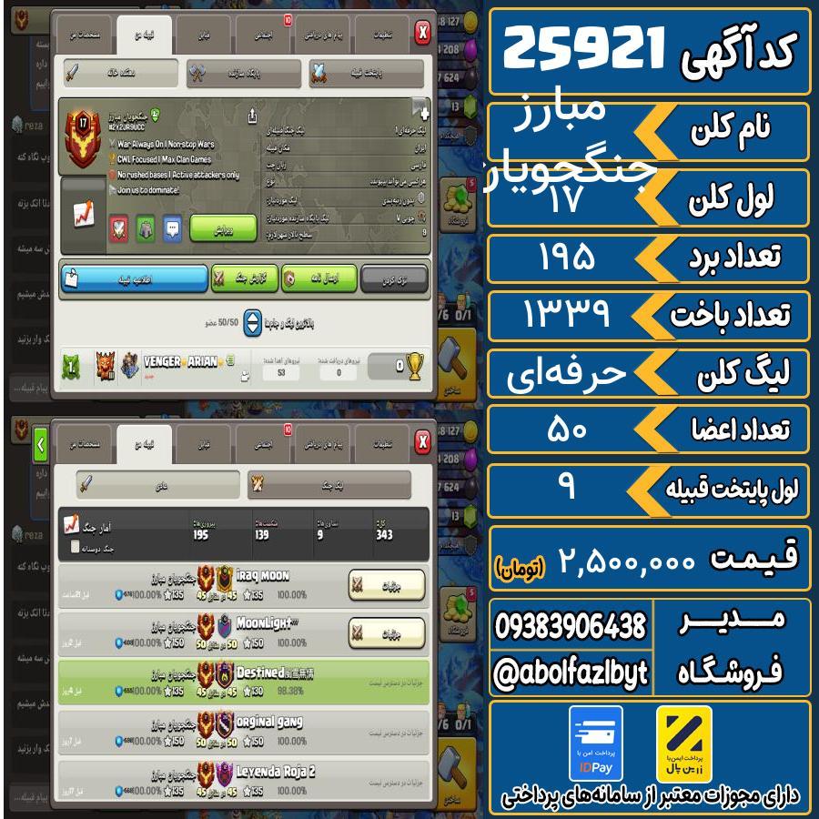 کلن کلش اف کلنز لول 17 کد 25921