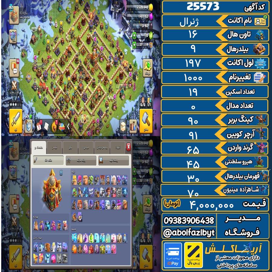 اکانت کلش آف کلنز تاون هال 16 لول 197 کد 25573