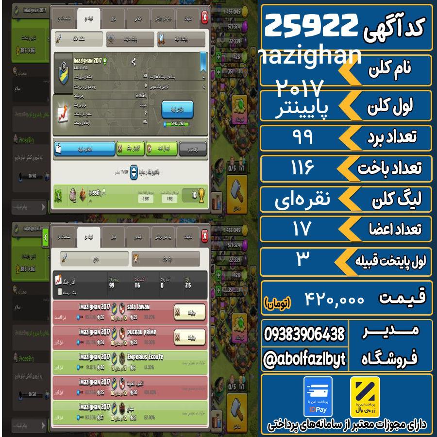 کلن کلش اف کلنز لول پایینتر کد 25922