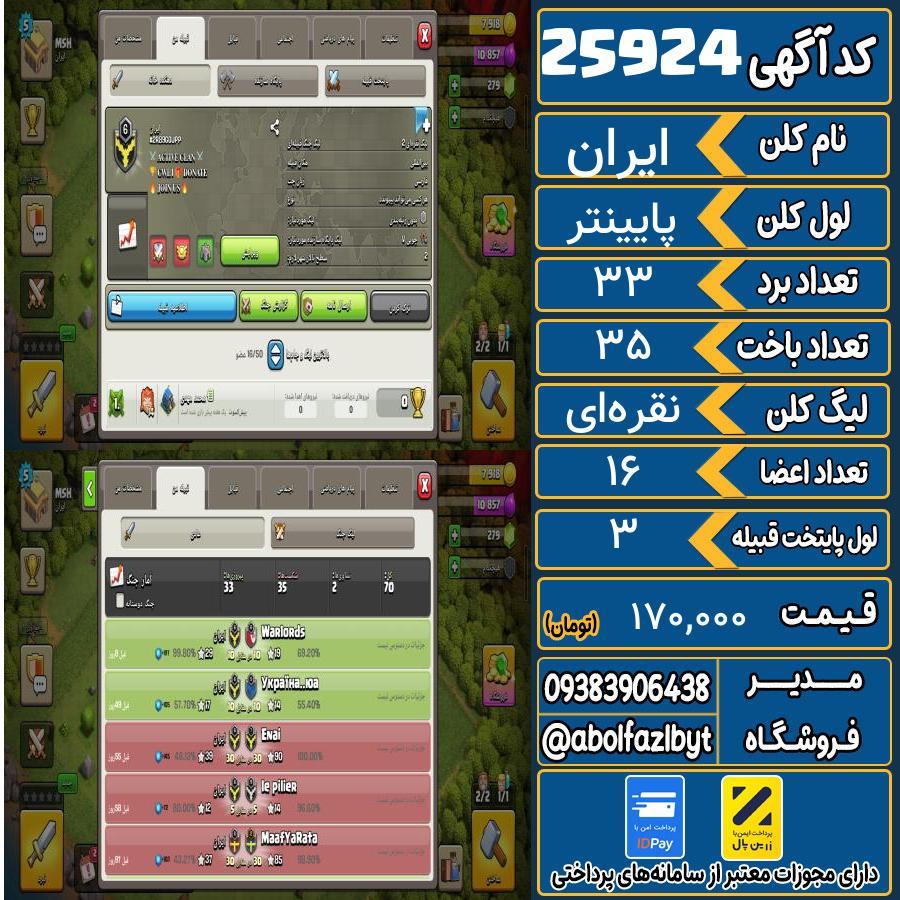 کلن کلش اف کلنز لول پایینتر کد 25924