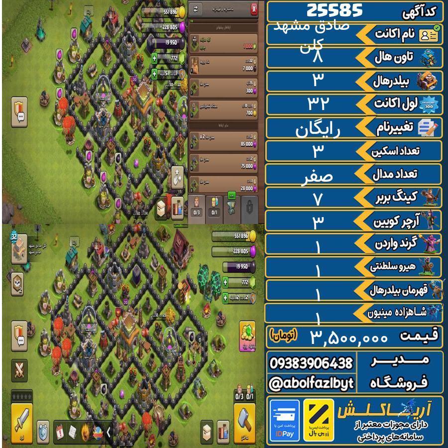 اکانت کلش آف کلنز تاون هال 8 لول 32 کد 25585