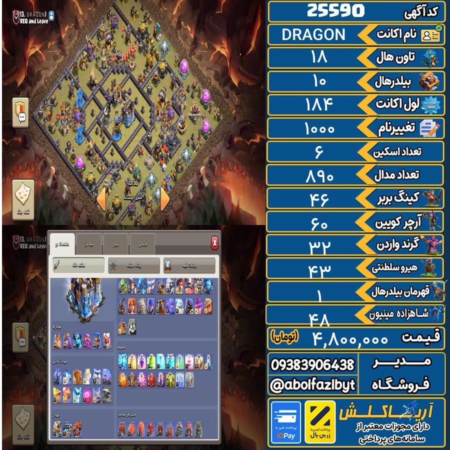 اکانت کلش آف کلنز تاون هال 18 لول 184 کد 25590