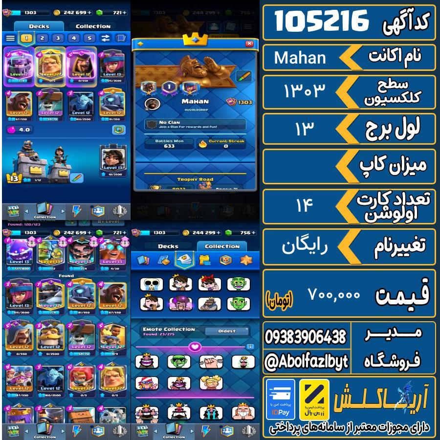 اکانت کلش رویال سطح کلکسیون 1303 کد 105216