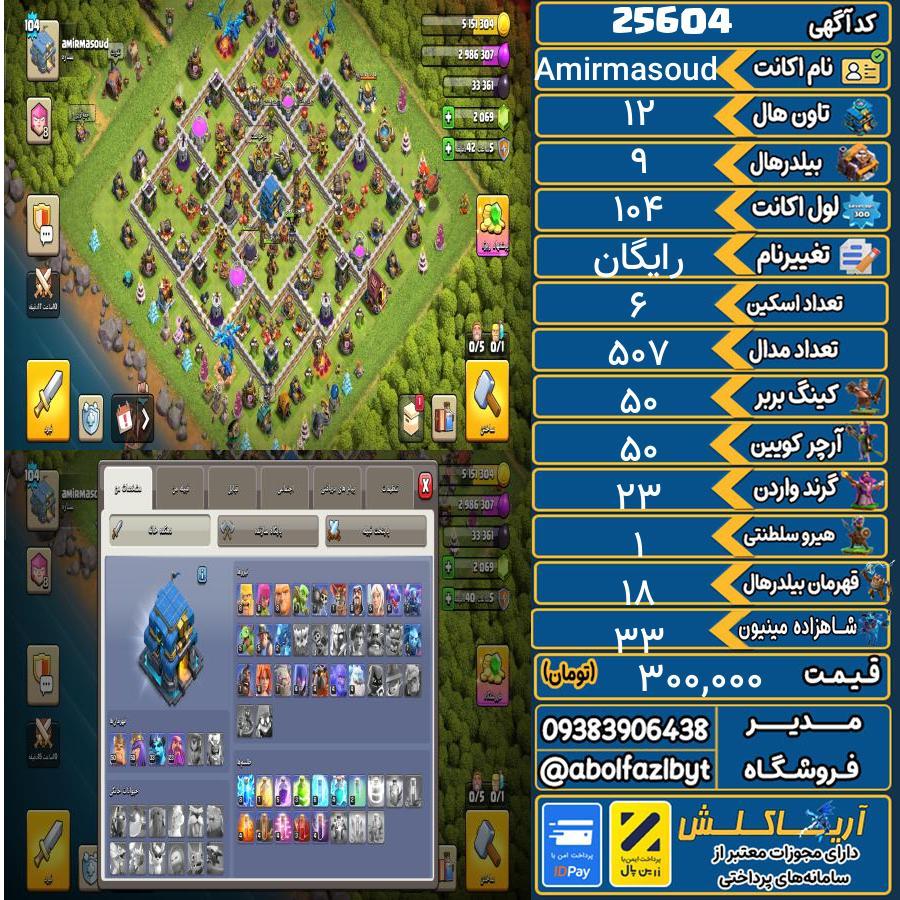 اکانت کلش آف کلنز تاون هال 12 لول 104 کد 25604