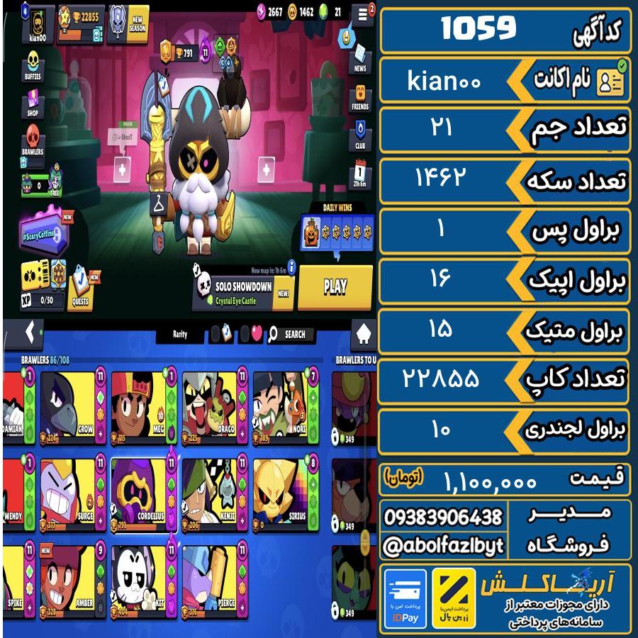 اکانت براول استارز کاپ 22855 کد 1059