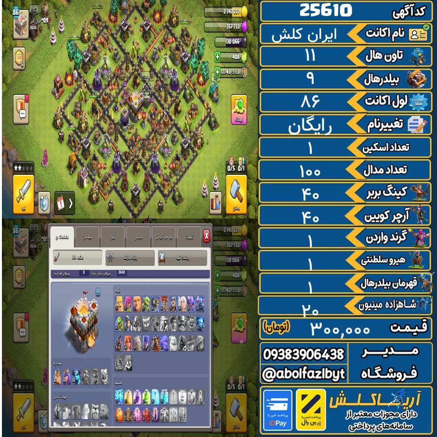 اکانت کلش آف کلنز تاون هال 11 لول 86 کد 25610