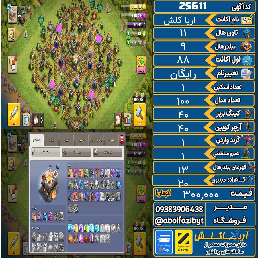 اکانت کلش آف کلنز تاون هال 11 لول 88 کد 25611