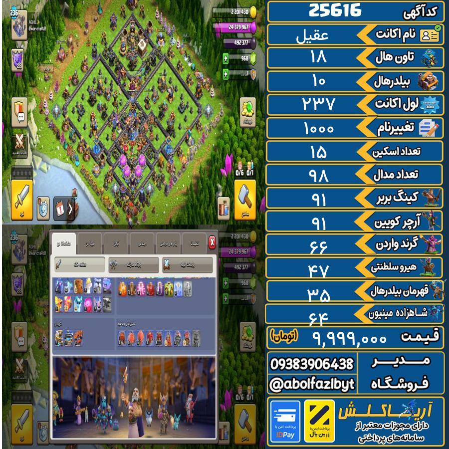 اکانت کلش آف کلنز تاون هال 18 لول 237 کد 25616
