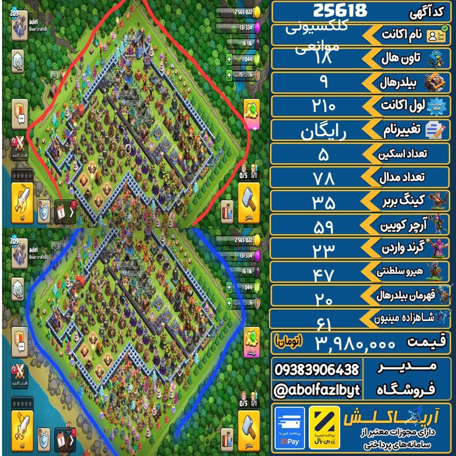 اکانت کلش آف کلنز تاون هال 18 لول 210 کد 25618