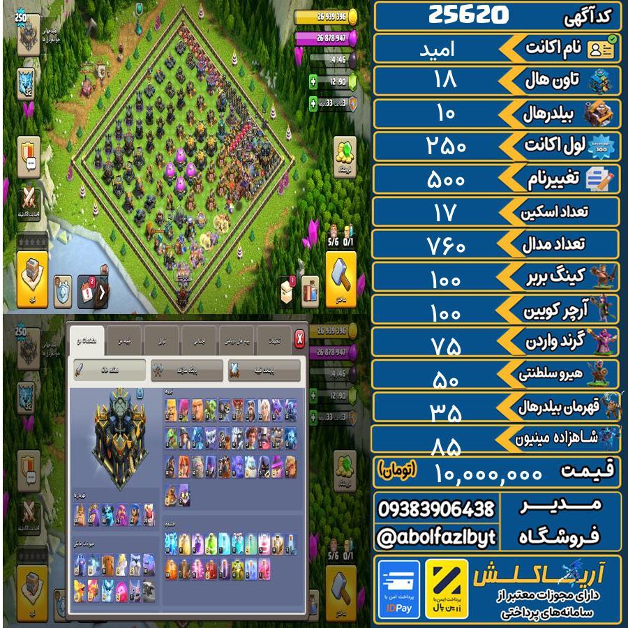 اکانت کلش آف کلنز تاون هال 18 لول ۲۵۰ کد 25620