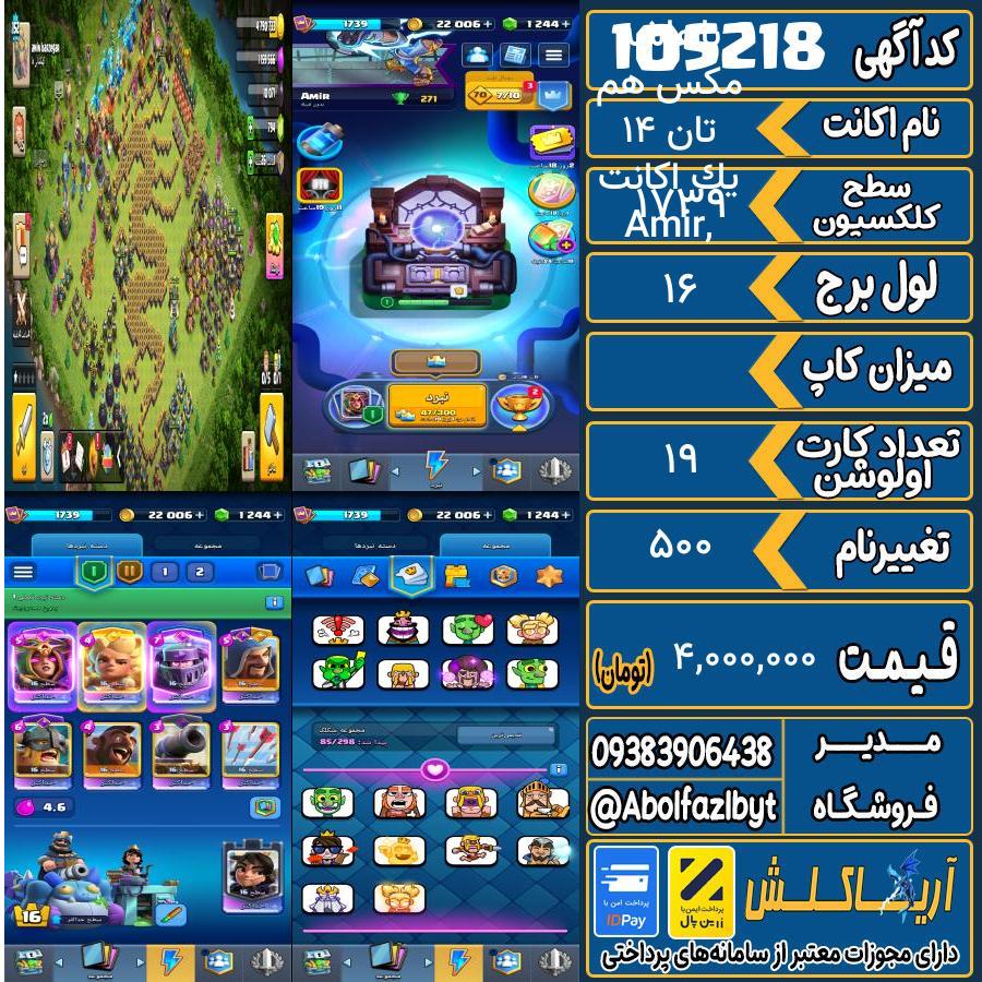 اکانت کلش رویال سطح کلکسیون 1739 کد 105218