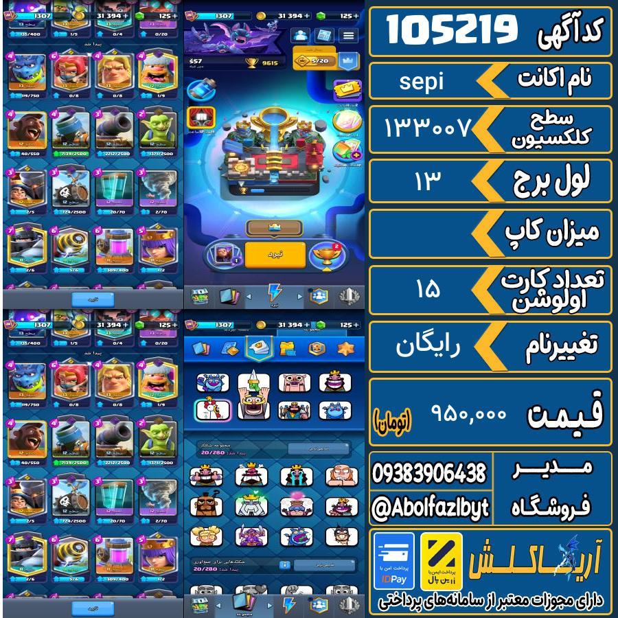 اکانت کلش رویال سطح کلکسیون ۱۳۰۷ کد 105219