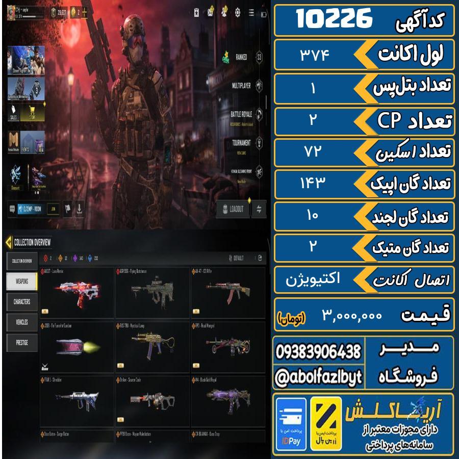 اکانت کالاف موبایل ریجن هند گان متیک 2 کد 10226